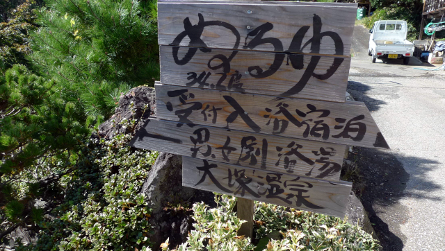 大塚温泉金井李旅館の案内板