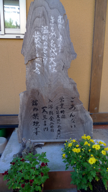 入浴料金は400円に値上がりしている