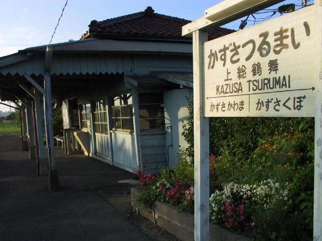 上総鶴舞駅駅名票１