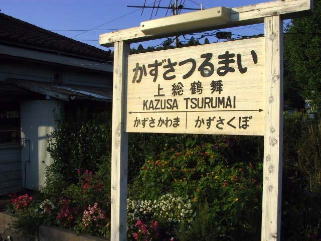 上総鶴舞駅駅名票３