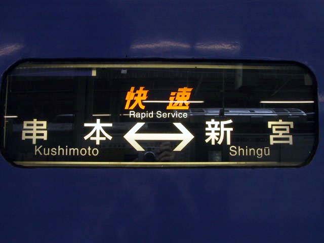 きのくにシーサイド方向幕