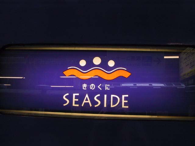 きのくにシーサイドロゴ2