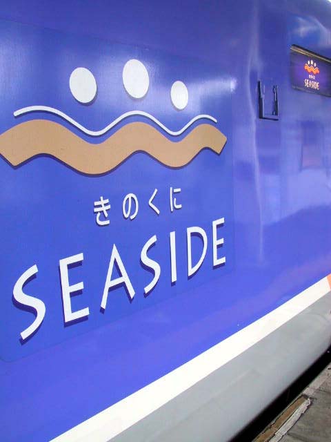 きのくにシーサイドロゴ3