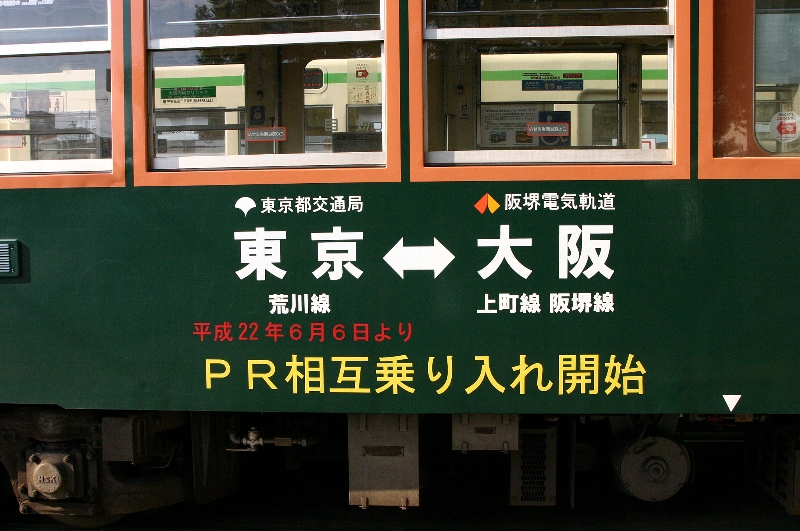 都電荒川線、阪堺電車「PR相互乗り入れ」