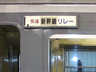 新幹線リレー号