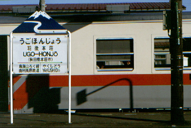 由利高原鉄道　羽後本荘駅にて　'94.02.20.
